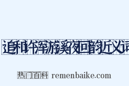 追和许浑游溪夜回韵近义词是什么意思的图片
